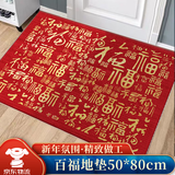 佳妍新年装饰福字地垫 春节装饰入户门地垫乔迁开业年会布置50*80cm