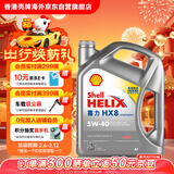 壳牌（Shell）全合成机油喜力HX8 5W-40 API SP A3/B4级 4L灰壳保养香港进口