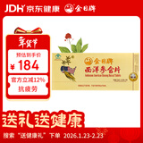 金日 西洋参含片0.6g片*12片*12盒抗疲劳保健品送礼礼品年货礼盒