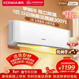 康佳（KONKA）1匹/大1.5匹 新五级能效 独立除湿 卧室出租房宿舍 家用商用 壁挂式空调挂机 1匹 五级能效【单制冷 以旧换新】 支持以旧换新