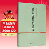 北宋墓志碑铭撰写研究