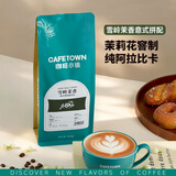 咖啡小镇（cafetown）雪岭茉香意式拼配咖啡豆深度烘焙醇厚低酸浓缩拿铁奶咖 454g