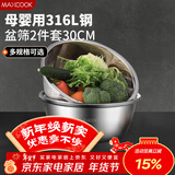 美厨（MAXCOOK）316L不锈钢盆筛2件套 30cm加厚洗菜盆沥水盆米筛味斗套装MCWA5486