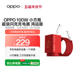 OPPO 100W 小方瓶超级闪充氮化镓充电器套装 鸿运版 【马年限定配件】适配华为小米荣耀VIVO苹果17系列