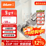 百隆（BLUM）奥地利进口快装阻尼铰链静音缓冲衣橱柜铰链CLIP 100°五金配件 CLIP100°快装铰链/内掩
