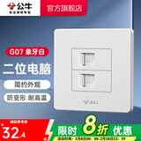 公牛（BULL） 公牛开关插座/暗装/电源开关/USB插座/网络插座/G07象牙白 二位电脑