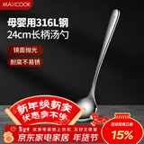 美厨（MAXCOOK）全316L不锈钢汤勺 小汤勺火锅勺 加厚加长长柄 MCCU9317