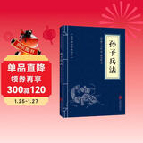 【高启强同款】孙子兵法 正版原著 京东自营 原文白话文译文注释 中华国学经典精粹