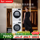 西门子（SIEMENS）iQ300 10+10KG大容量洗烘套装 全自动滚筒洗衣机热泵烘干 智能除渍除螨WG52A100AW+WQ55A2D00W国补