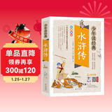 水浒传小学生青少年版 美绘版 四大名著青少年学生版 无障碍阅读版 三四五六年级课外书 少年读经典系列