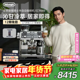 德龙（Delonghi）咖啡机 家用半自动咖啡机 冷萃版银骑士现磨意式研磨一体机 可手动/全自动奶泡EC9865.M情人节礼物