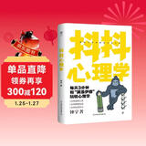 抖抖心理学：有趣有料心理小百科，1分钟透视生活、摆脱焦虑、收获快乐，轻松理解九型人格，秒懂盲盒效应。创美工厂