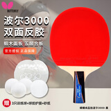 蝴蝶乒乓球拍波尔3000直拍短柄双面反胶纯木合板专业级高弹成品单拍