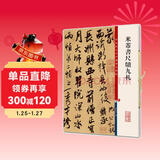 彩色放大本中国著名碑帖·米芾书尺牍九札