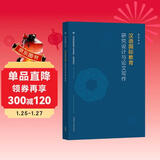 汉语国际教育研究设计与论文写作（汉语国际教育硕士系列教材·拓展课教材） 