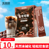 王饱饱 天然未碱化生可可粉5g*10条冲饮热巧克力粉