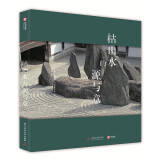 枯山水的源与意 一本日本枯山水庭院简史 15座经典枯山水案例 景观园林设计书籍原版