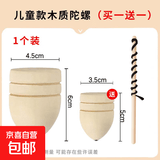 手动木制陀螺儿童户外加大老式原始民间实木陀螺送鞭绳玩具礼物 【一大一小】共两个装