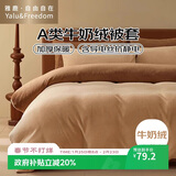 雅鹿·自由自在A类牛奶绒被套200x230cm单件秋冬季珊瑚绒加绒被罩 咖生活