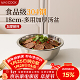 美厨（MAXCOOK）加厚304不锈钢汤盆18CM MCWATP18 可用电磁炉 加宽加深