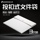 三木(SUNWOOD) A4按扣式文件袋/公文袋/防水资料袋 1个装 白色 MC330