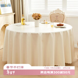 钟爱一生圆形桌布防水免洗酒店餐厅食堂大圆桌台布TPU奶白色 圆直径280cm