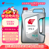 出光/IDEMITSU 全合成机油IFG3 5W-30 4L SP GF-6A 养车保养