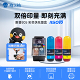 格之格805快充墨盒 适用惠普2700墨盒 hp2722 2723 2330 dj1210 1212 2332 2729 2300 2720彩色墨盒 可加墨