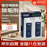 德龙（Delonghi）咖啡机除垢剂 高强度清洁清洗剂咖啡机保养液 2*100ml 1号会员店（随箱附赠湿巾）
