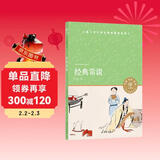 经典常谈（小译林中小学阅读丛书，入选中小学生阅读指导目录（八年级下册），畅销八十年的中国传统经典读本）