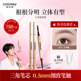 Color Key珂拉琪立体廓型持色眉笔男女士细笔芯耐水耐汗不易掉色情人节礼物 02 大地褐