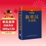 外研社新英汉小词典