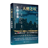 东野圭吾作品 天使之耳：交通警察之夜 精装 东野圭吾精彩的日常推理系列 破解6种谁都有可能遇到的陷阱 入围“日本推理作家协会奖”人民文学出版社正版