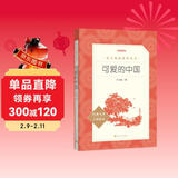 可爱的中国 方志敏 五年级下 《语文》推荐阅读丛书 推荐阅读 人民文学出版社 