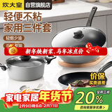 炊大皇炒锅套装炒锅不粘锅锅具三件套炒锅煎锅汤锅明火专用荟萃HC78TZ