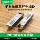 毕亚兹 光模块 千兆SFP单模单纤20KM公里LC接口1.25G+万兆兼容华为/华三/普联/锐捷/中兴等国产品牌1对装