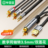 毕亚兹 同轴音频转换器线 电视机顶盒PS4外接双莲花2RAC+3.5mm音频耳机音响音箱功放1米