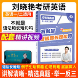 【官方直营 全新升级】2027刘晓艳考研英语不就是语法和长难句刘晓艳 2027考研英语刘晓燕你还在背单词吗 27考研英语阅读58篇基础阅读写作三小门 2027刘晓艳不就是语法和长难