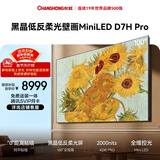 长虹高端款 长虹电视100D7H Pro 100英寸Mini LED 黑晶低反屏 1344分区 288Hz巨幕平板电视 国补15％