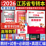 【春节照送】天一库课江苏专转本教材2026江苏省专升本历年真题试卷必刷2000题真题汇编高数大学语文高等数学管理学财经类经济学财会基础机械工程土木建筑化工生物类文史计算机电子信息医护美术大类 高等数学