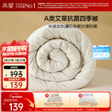 水星家纺被子春秋被秋冬被子被芯艾草纤维被褥自然发热被约3.3斤150*210cm