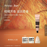 伊索Aesop  护手霜 润肤保湿送女友送男友新年礼物 息间芳香护手霜 75ml