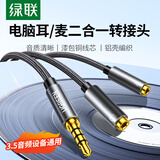 绿联耳机麦克风一分二转接线3.5mm音频线手机耳机二合一转换器头台式机笔记本电脑耳麦话筒分线器延长 铝壳棉网款-黑色