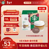 星巴克（Starbucks）胶囊咖啡卡布奇诺12颗 共120g 进口咖啡 花式 适用多趣酷思咖啡机