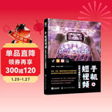 手机短视频拍摄与剪辑从入门到精通（零基础短视频教程，手把手教您101招短视频、vlog、微电影技巧）