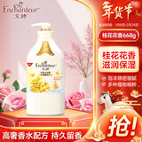 艾诗（Enchanteur）香氛沐浴露 清爽保湿持久留香 滋润美肌香体男女桂花沐浴乳668g