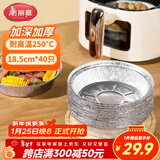 美丽雅空气炸锅锡纸碗18.5cm*40只 烤箱专用铝箔盘食品级烘焙工具