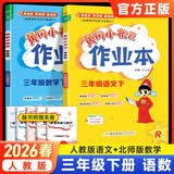 2026新版黄冈小状元作业本三年级下册语文数学英语人教版北师版小学3年级下黄冈同步练习册 三年级下册语文+数学【北师版】 黄冈小状元