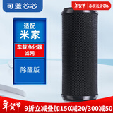 可蓝芯芯适配小米米家空气净化器滤芯/过滤网/消毒机滤芯 适配米家 车载滤芯活性炭版