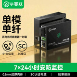 毕亚兹 光纤收发器百兆一对 单模单纤光电转换器 网络光端机 网络监控SC接口 自适应光收发器20KM